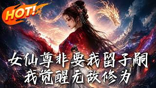 The Supreme Immortal Empress Forces Me to Heir, I Awaken Invincible Cultivation
