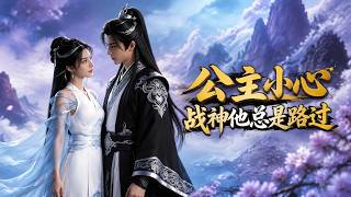公主小心，战神他总是路过