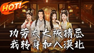 《功勞太大被猜忌，我轉身加入漠北》