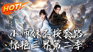 小师妹不按套路惊艳三界第二季