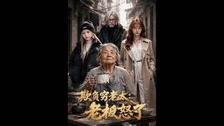 欺负穷老太：老板怒了