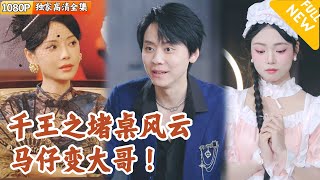 地下賭場的秘密小酒保