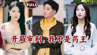 開侷讅判，我不是葯王
