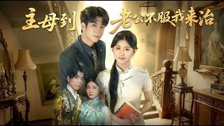 主母駕到老公不服我來治