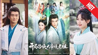开局召唤大帝境老祖