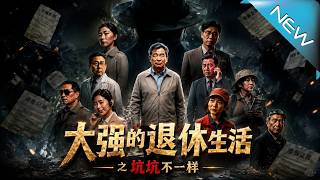 Da Qiang’s Extraordinary Retirement: Scams with a Twist