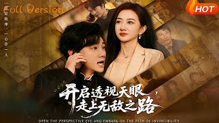 开启透视天眼，走上无敌之路