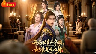 开局助皇子夺嫡，她竟是女儿身