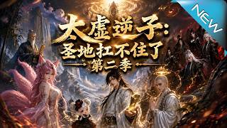 太虛逆子：聖地扛不住了第二季