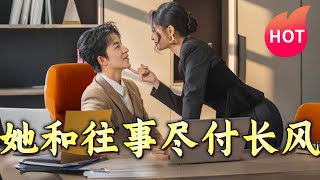 她和往事盡付長風