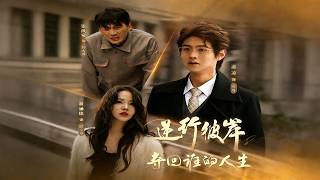 逆行彼岸：夺回谁的人生