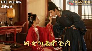 嫡女归来掌全府