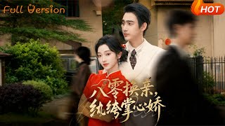 八零换亲，纨绔掌心娇