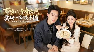 带女儿净身出户奖励一家饺子铺