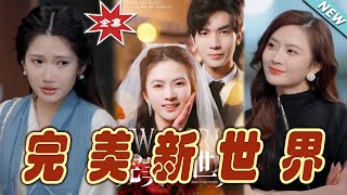 完美新世界：都市甜寵愛情篇
