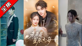 【完整版】👏李木敭&amp;劉曉宇《未來是星辰大海》