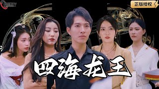 四海龍王：龍尊的守護之戰