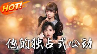 他的独占式心动