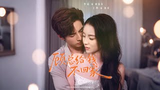 顾总给钱不回家