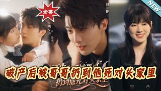 破产后被哥哥扔到他死对头家裏