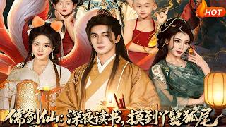 儒劍仙：深夜讀書，摸到丫鬟狐尾