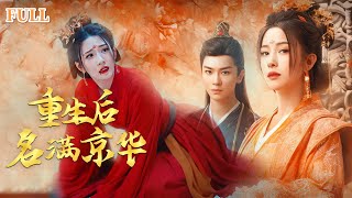 風起相府：重生複仇記