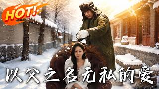 《以父之名无私的爱》第1~86集【高清完结合集】丨虚荣女当众拒认摆摊穷父，离世后翻开日记她才发现惊天