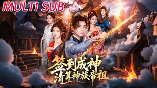 签到成神，清算神族帝祖