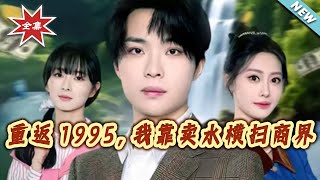 重返1995：我靠賣水橫掃商界