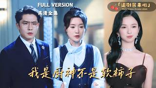 我是厨神不是软柿子