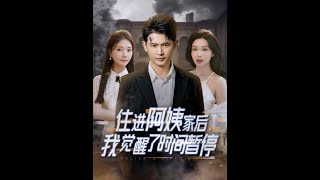 住進阿姨家後，我覺醒了時間暫停