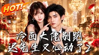 冷面大佬别跑，迟先生又心动了2