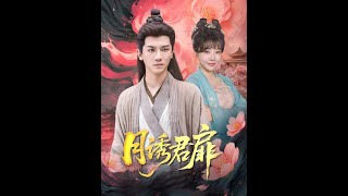 月誘君扉