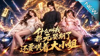 什么叫我都元婴期了还要哄着大小姐