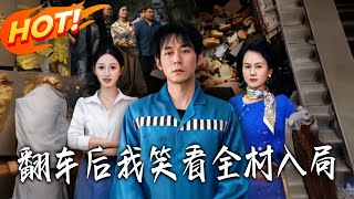 《翻车后我笑看全村入局》