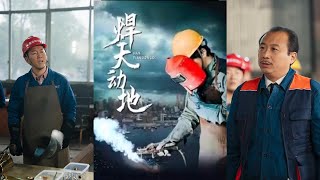 銲天動地：銲接英雄的逆襲