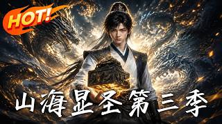 《山海显圣第三季》
