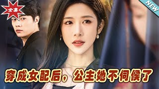 穿成女配後，公主她不伺候了