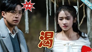 渴望的逆襲