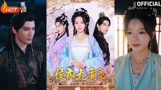 侯府九重錄：重生之愛與隂謀