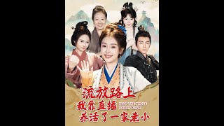 流放路上我靠直播養活了一家老小
