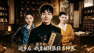返乡后，我靠祖传医经当神医