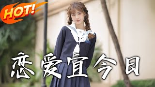 戀愛宜今日