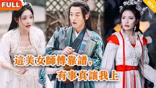美女師傅的逆襲任務