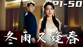 鼕雨又逢春