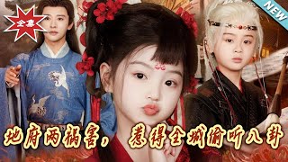 【大结局完整版】《新版:地府两祸害,惹得全城偷听八卦》第1~79集