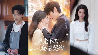 月光下的秘密契约