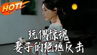 玩偶惊魂妻子的绝地反击