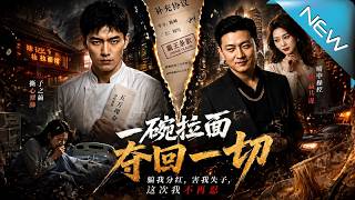 一碗拉面，夺回一切