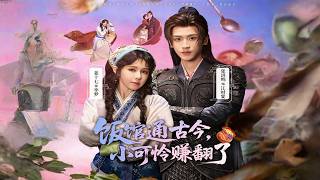 饭馆通古今，小可怜赚翻了